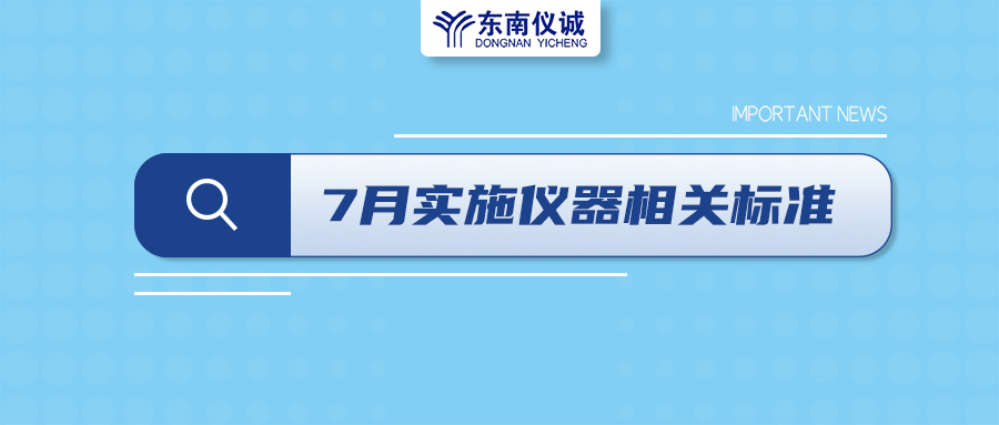 2022年7月起，這些儀器設(shè)備相關(guān)國家標準開始實施！