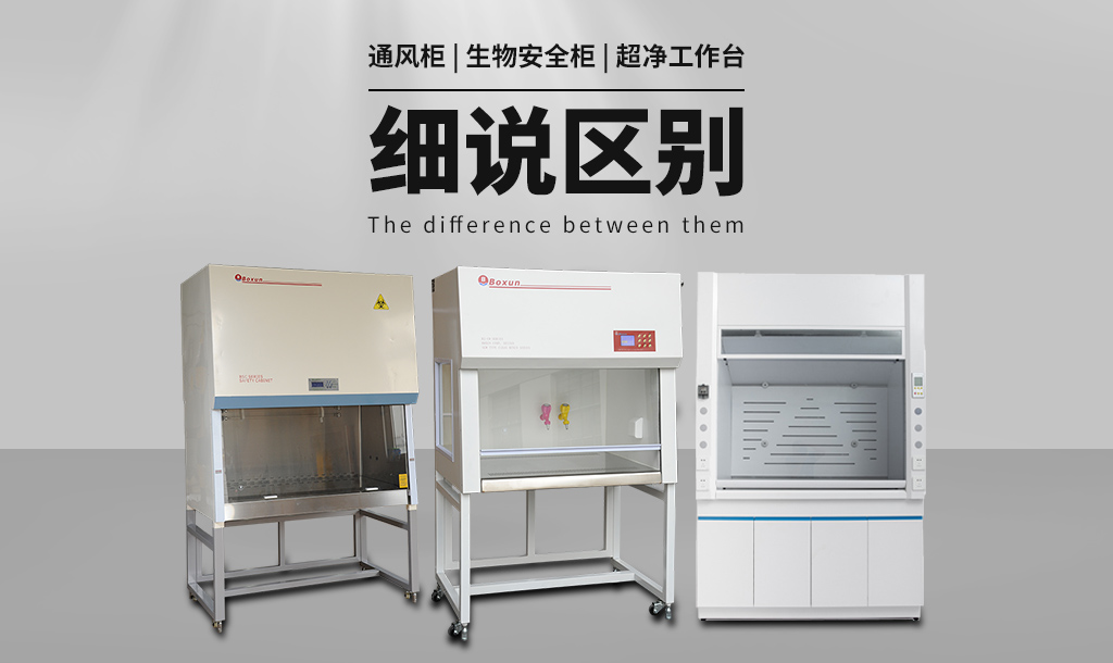 通風(fēng)柜（通風(fēng)櫥）與生物安全柜、超凈工作臺(tái)的區(qū)別