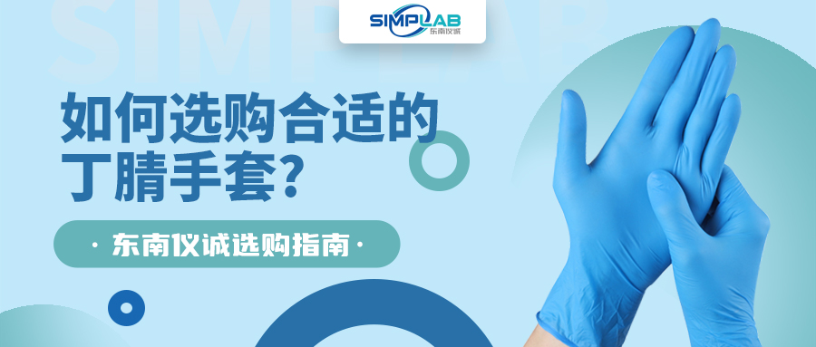 如何選購合適的丁腈手套，SIMPLAB帶您了解