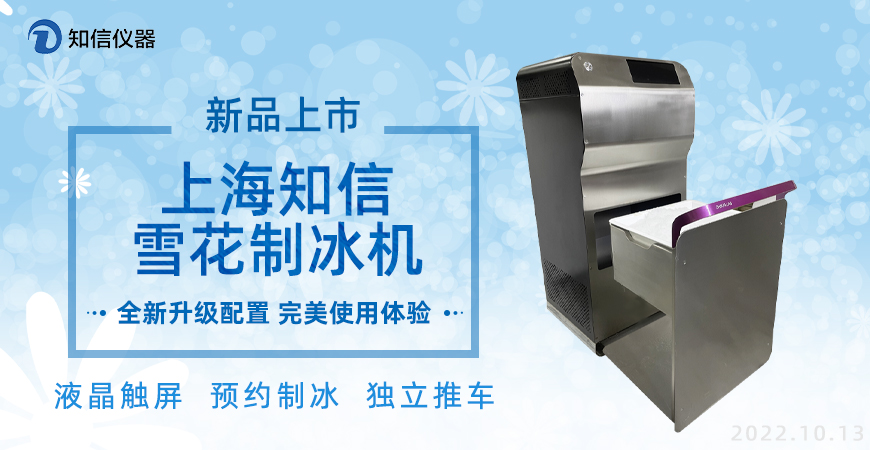 知信雪花制冰機，新品上市